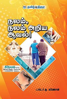 நலம், நலம் அறிய ஆவல்!