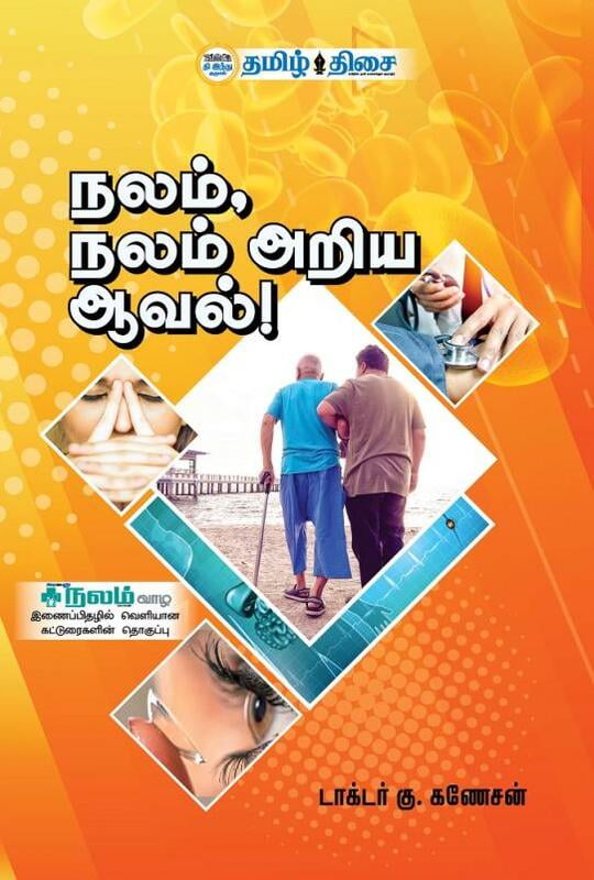 நலம், நலம் அறிய ஆவல்!