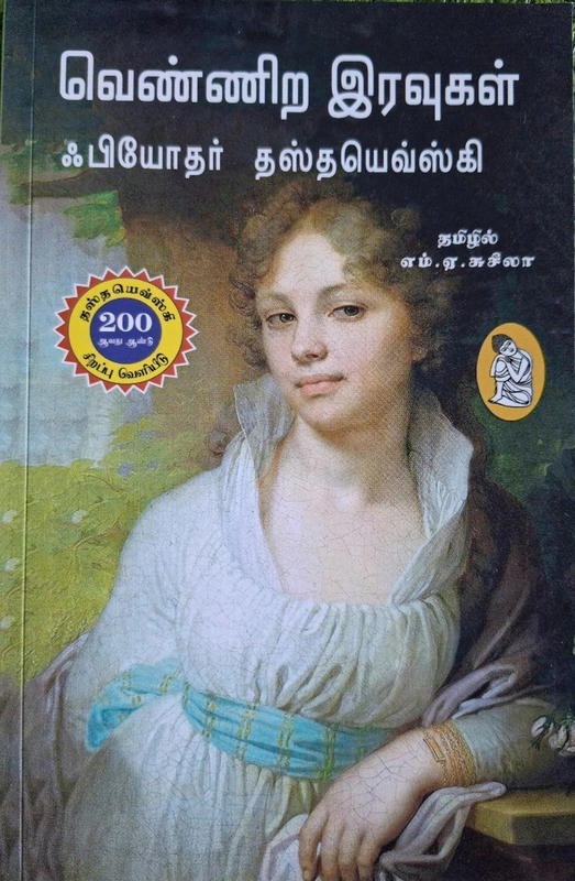 வெண்ணிற இரவுகள்