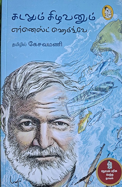 கடலும் கிழவனும்
