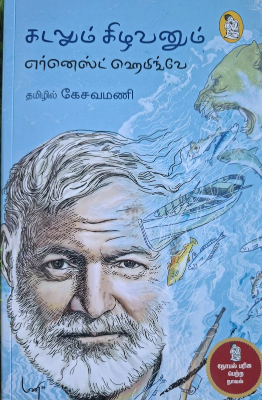 கடலும் கிழவனும்