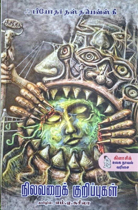 நிலவறைக் குறிப்புகள்