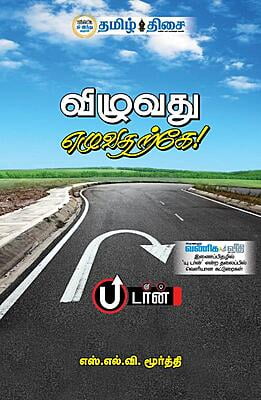 விழுவது எழுவதற்கே!