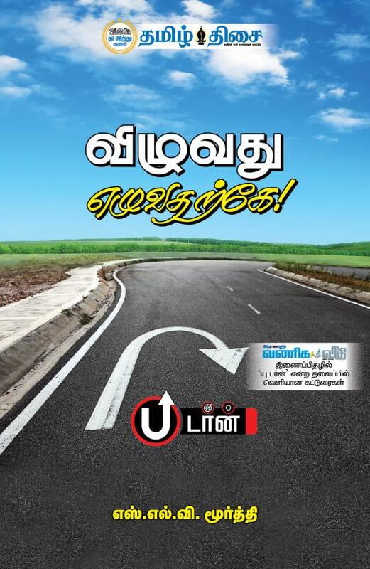 விழுவது எழுவதற்கே!