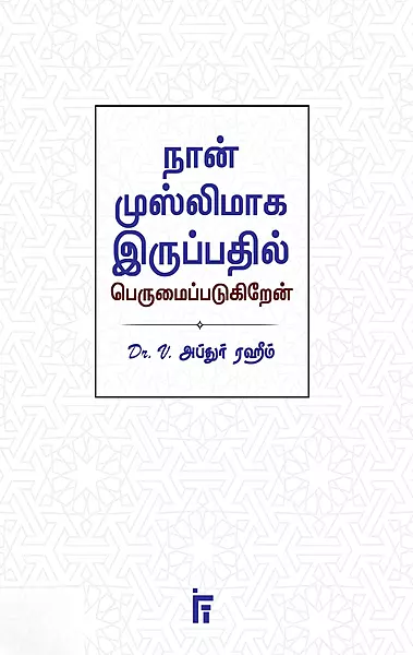 naan-muslim-aaga-iruppathil-perumaipadugiren-நான்