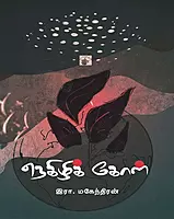 Negizhik Kol | நெகிழிக் கோள்