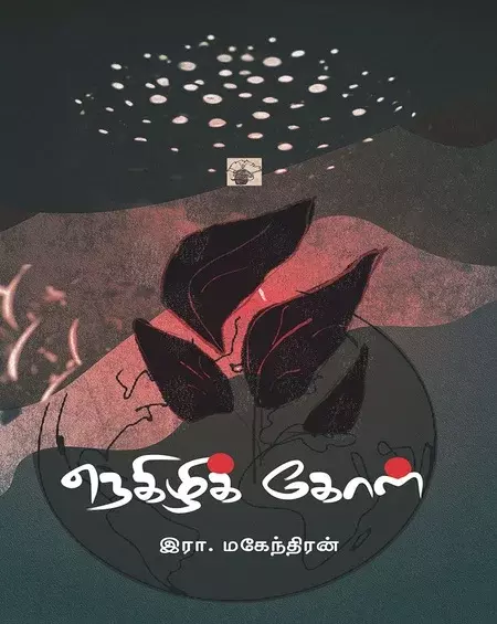 Negizhik Kol | நெகிழிக் கோள்