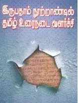 Irupatham Nootrandil Tamil Urainadai Valarchio | இருபதாம் நூற்றாண்டில் தமிழ் உரைநடை வளர்ச்சி