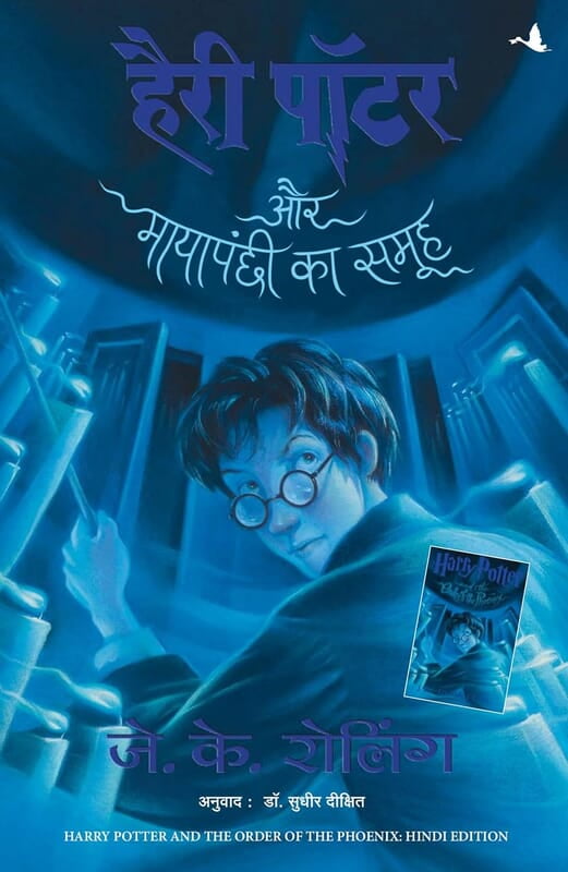 HARRY POTTER AUR MAYAPANCHI KA SAMOOH (HP5) (HINDI)