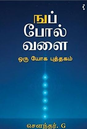 'Nuip  Pola Valai - Oru Yoga Puthakagam |   ஙப் போல வளை - ஒரு யோக புத்தகம்