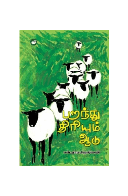 பறந்து திரியும் ஆடு