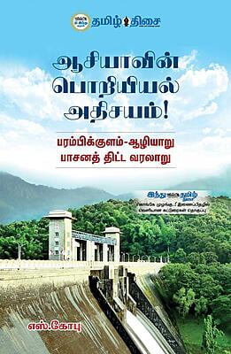 ஆசியாவின் பொறியியல் அதிசயம்!