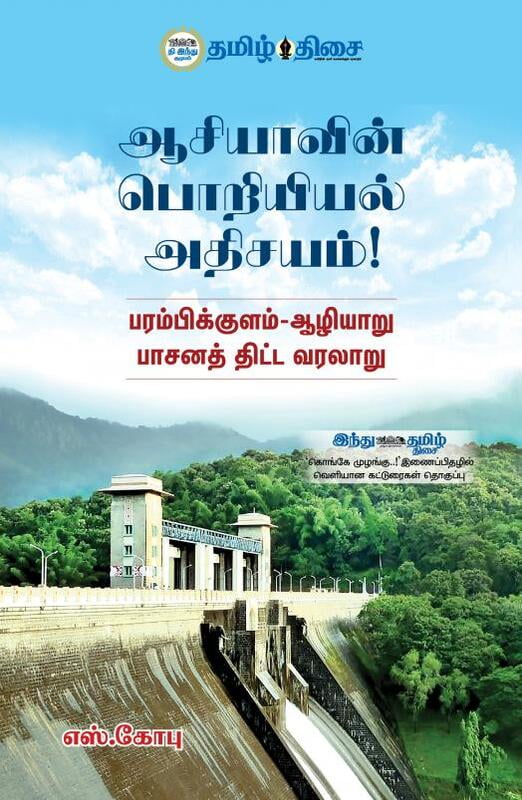 ஆசியாவின் பொறியியல் அதிசயம்!