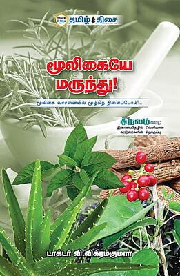 மூலிகையே மருந்து!