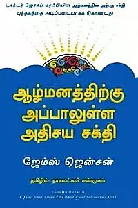 Aazhmanathirkku Appaalulla Athisaya Sakthi | ஆழ்மனத்திற்கு அப்பாலுள்ள அதிசய சக்தி
