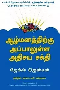 Aazhmanathirkku Appaalulla Athisaya Sakthi | ஆழ்மனத்திற்கு அப்பாலுள்ள அதிசய சக்தி