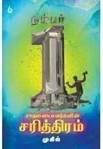 நம்பர் 1 சாதனையாளர்களின் சரித்திரம் | Number:1 Sadhanaiyalargalin Sarithiram