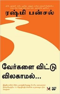 Vergalai Vittu Vilagamal ... | வேர்களை விட்டு விலகாமல் ...