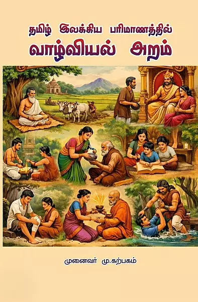 Tamil Ilakkiya Parimaanathil Vaazhviyal Aram | தமிழ் இலக்கிய பரிமாணத்தில் வாழ்வியல் அறம்