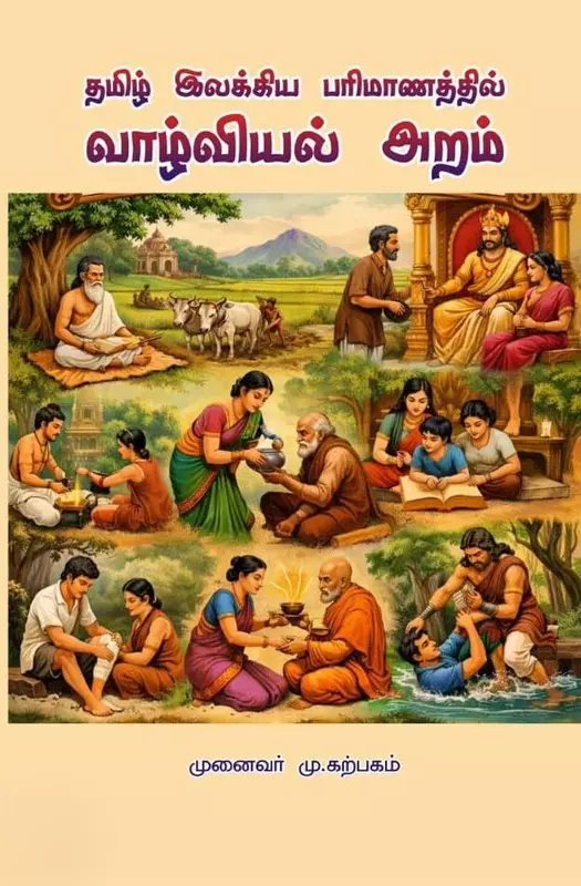 Tamil Ilakkiya Parimaanathil Vaazhviyal Aram | தமிழ் இலக்கிய பரிமாணத்தில் வாழ்வியல் அறம்