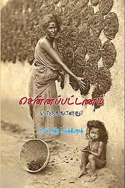 Chennappattanam Yaarukaanadhu? | சென்னப்பட்டணம் யாருக்கானது?