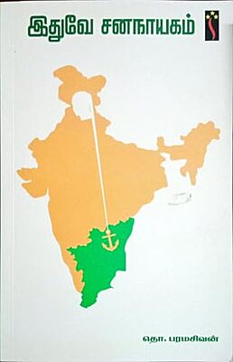 இதுவே சனநாயகம்! - Ithuve cananayakam!