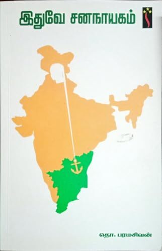 இதுவே சனநாயகம்! - Ithuve cananayakam!