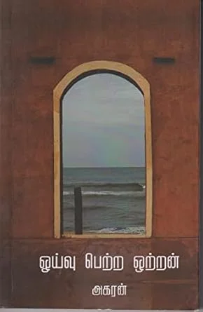 Oyvu Petra Ottran / ஒய்வு பெற்ற ஒற்றன்