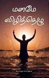 Maname Vizhithezhu | மனமே விழித்தெழு