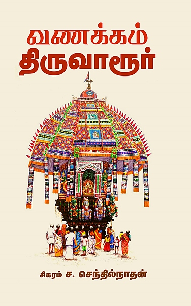 'Vanakkam Thiruvarur | வணக்கம் திருவாரூர்'
