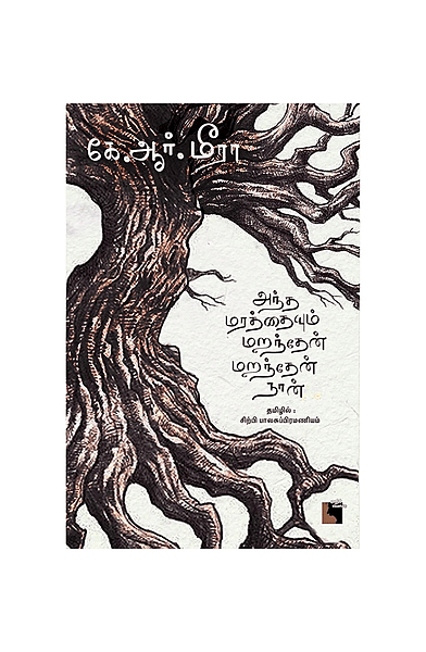 அந்த மரத்தையும் மறந்தேன் மறந்தேன் நான்