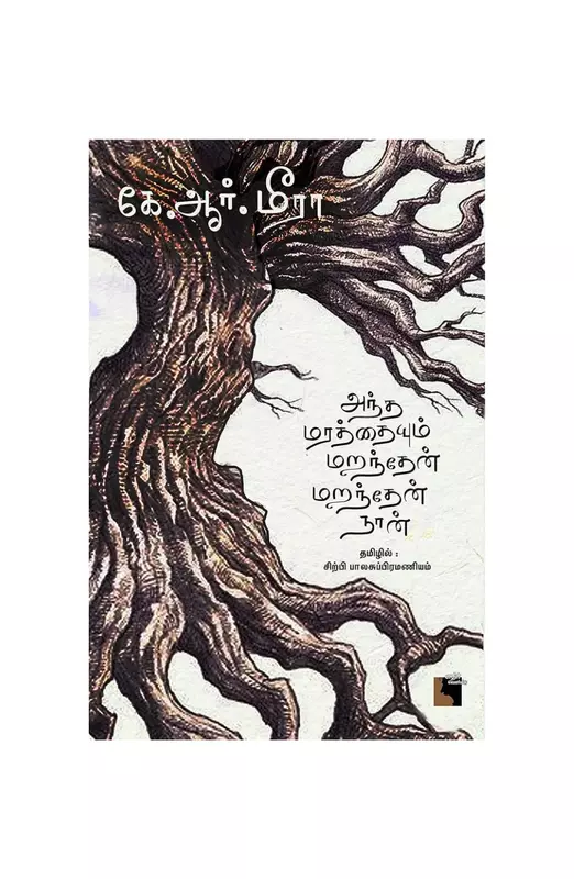 அந்த மரத்தையும் மறந்தேன் மறந்தேன் நான்