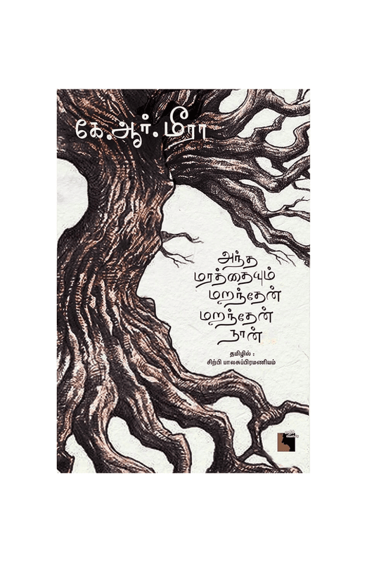 அந்த மரத்தையும் மறந்தேன் மறந்தேன் நான்