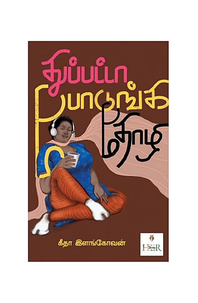 துப்பட்டா போடுங்க தோழி