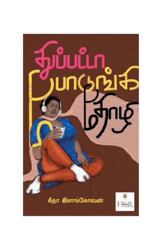 துப்பட்டா போடுங்க தோழி