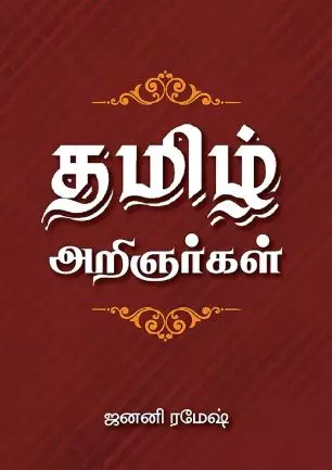 Thamizh Arignargal | தமிழ் அறிஞர்கள்