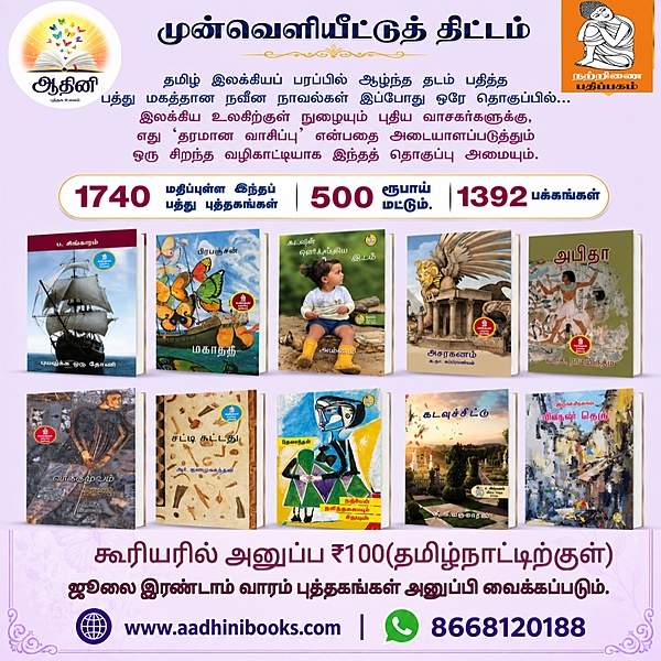 நற்றிணை 10 நாவல்கள்