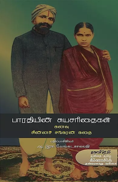Bharathiyin Suyasarithaigal | பாரதியின் சுயசரிதைகள்