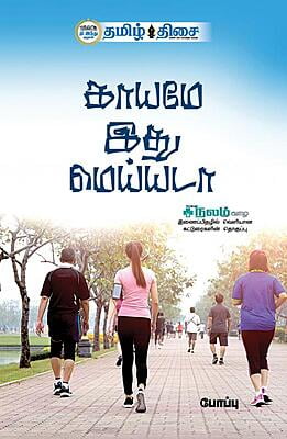 காயமே இது மெய்யடா