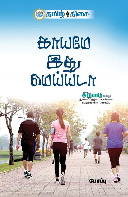 காயமே இது மெய்யடா