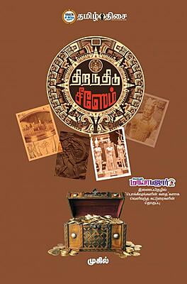 திறந்திடு சீஸேம்