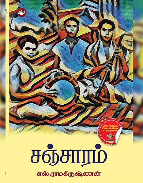 சஞ்சாரம் |எழுத்தாளர் எஸ். ராமகிருஷ்ணன் |தமிழ்நாவல்