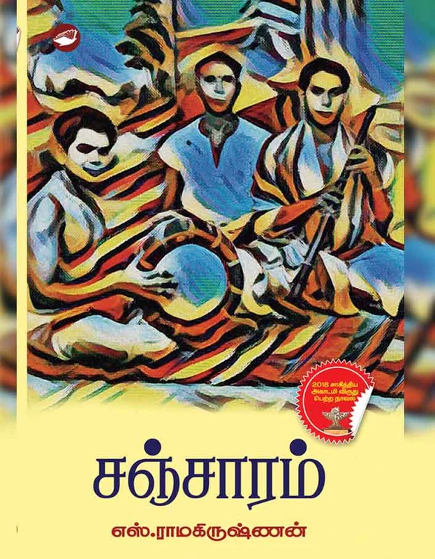 சஞ்சாரம் |எழுத்தாளர் எஸ். ராமகிருஷ்ணன் |தமிழ்நாவல்