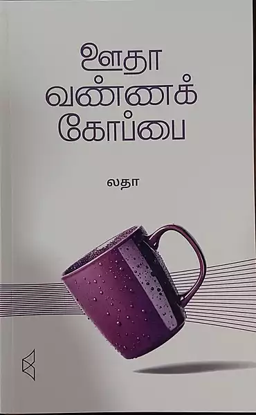 ஊதா வண்ணக் கோப்பை