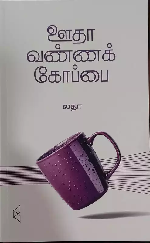 ஊதா வண்ணக் கோப்பை