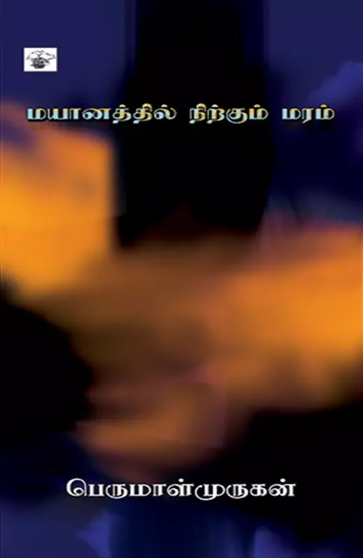 Mayaanathil Nirkum Maram | மயானத்தில் நிற்கும் மரம்
