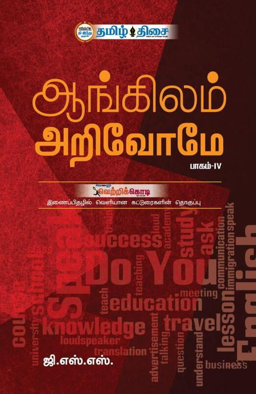 ஆங்கிலம் அறிவோமே பாகம்-IV