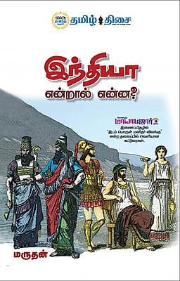 இந்தியா என்றால் என்ன?