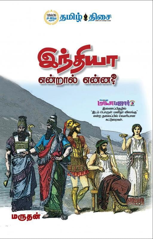 இந்தியா என்றால் என்ன?