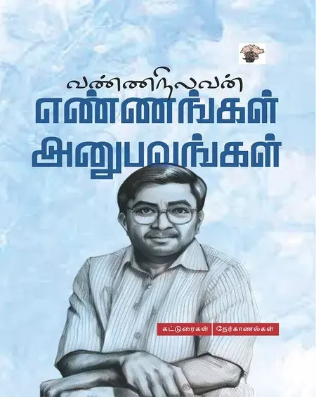 Ennangal Anubavangal | எண்ணங்கள் அனுபவங்கள்